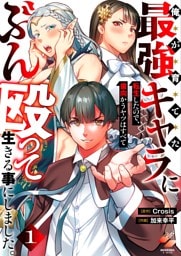俺が育てた最強キャラに転生したので、歯向かうヤツはすべてぶん殴って生きる事にしました。【単行本版】１【特典ペーパー付き】