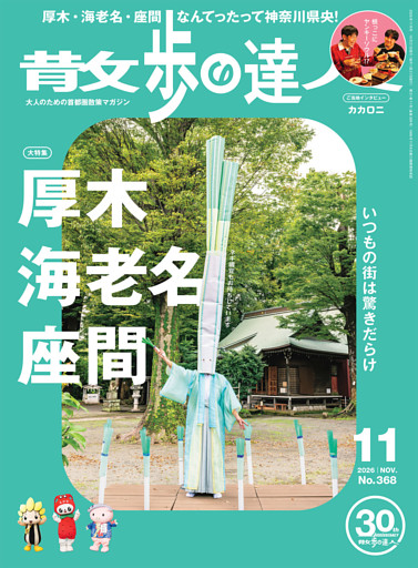 散歩の達人_2026年11月号