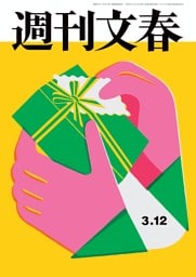 週刊文春 3月12日号