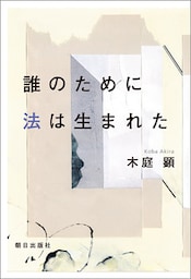 誰のために法は生まれた