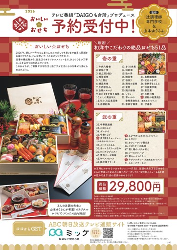 ABCミッケでおいしいおせち予約受付中！