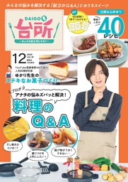 DAIGOも台所の最新号 | dマガジンなら2,400誌以上の人気雑誌が