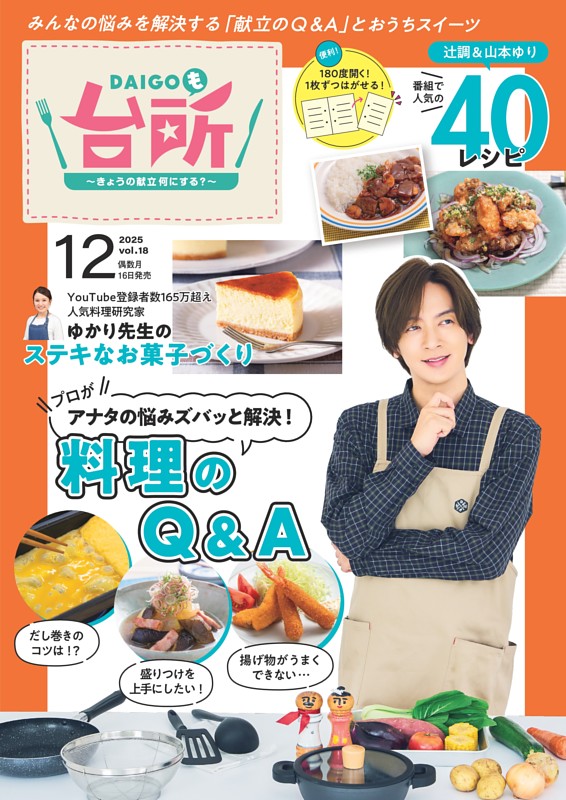 DAIGOも台所 2025年12月号