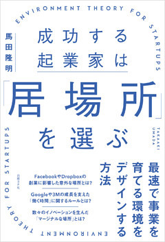 成功する起業家は「居場所」を選ぶ　最速で事業を育てる環境をデザインする方法