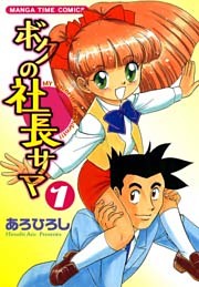 ボクの社長サマ