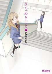 ささめきこと 7