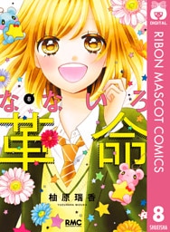 なないろ革命 8