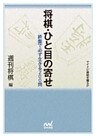 将棋・ひと目の寄せ