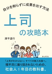 上司の攻略本　自分を削らずに成果を出す方法