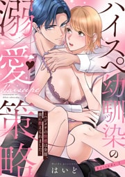 ハイスペ幼馴染の溺愛策略 ～ハジメテの快感は全部、彼に教えられました～ Episode.2《Pinkcherie》