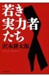 若き実力者たち