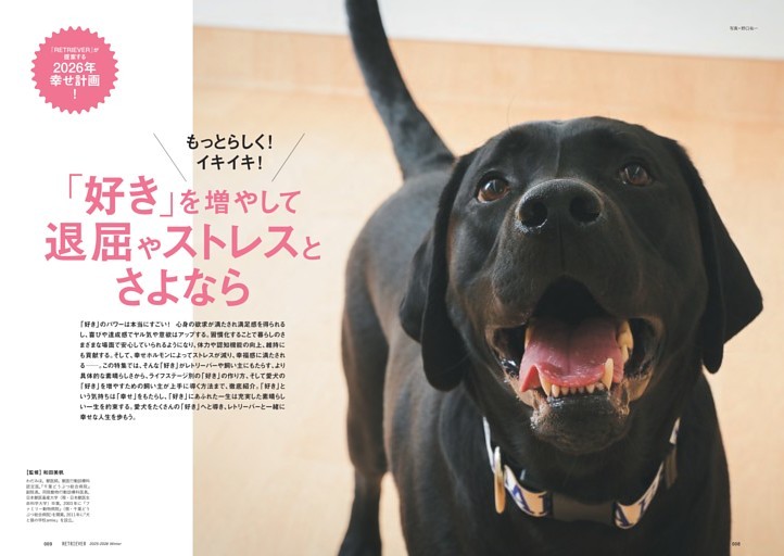 ［特集］もっとらしく！　イキイキ！「好き」を増やして退屈やストレスとさよなら