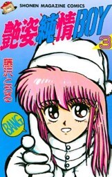 艶姿純情ＢＯＹ（３）