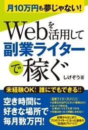 月10万円も夢じゃない！ Webを活用して副業ライターで稼ぐ