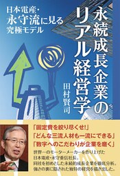 永続成長企業のリアル経営学　日本電産・永守流に見る究極モデル