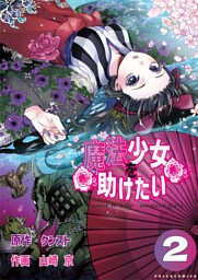 魔法少女を助けたい（ポルカコミックス）２