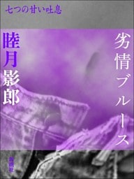 劣情ブルース−七つの甘い吐息