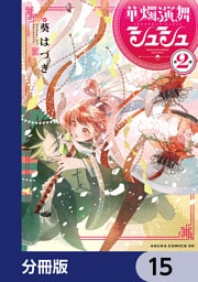 華燭演舞 シュシュ【分冊版】　15