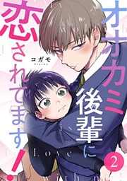 オオカミ後輩に恋されてます! 2巻