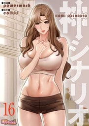 神シナリオ（フルカラー） 16