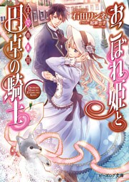 おこぼれ姫と円卓の騎士 14　王女の休日