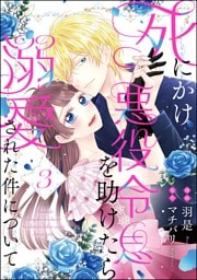 死にかけ悪役令息を助けたら溺愛された件について（分冊版）　【第3話】