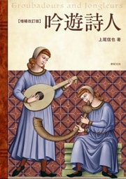増補改訂版　吟遊詩人