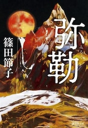 弥勒