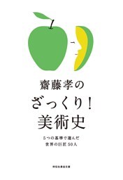 齋藤孝のざっくり！美術史——５つの基準で選んだ世界の巨匠５０人