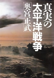 真実の太平洋戦争