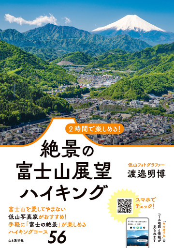 2時間で楽しめる！ 絶景の富士山展望ハイキング