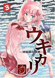 ウキカリ　ー神絵師の原罪ー 3 カゾク