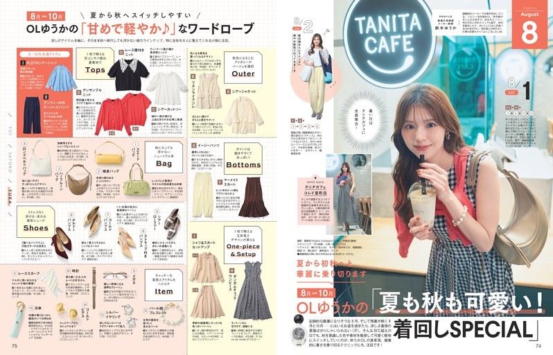 8月～10月OLゆうかの「夏も秋も可愛い！」着回しSPECIAL