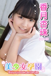 美少女学園　香月杏樹　Part.50