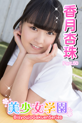 美少女学園　香月杏樹　Part.50
