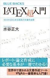ＬａＴｅＸ超入門　ゼロからはじめる理系の文書作成術