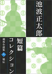 池波正太郎短編コレクション8秘伝 剣客小説集