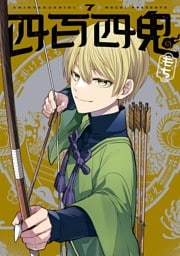 四百四鬼 7巻