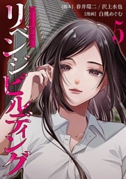 リベンジビルディング 5