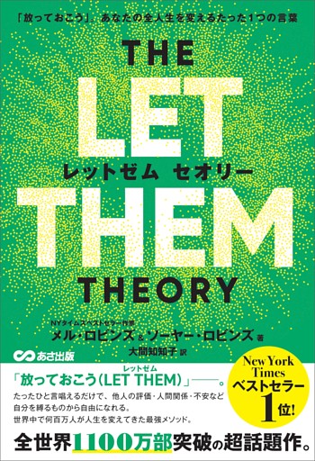 THE LET THEM THEORY (レットゼム　セオリー)ーー「放っておこう」。あなたの全人生を変えるたった1つの言葉
