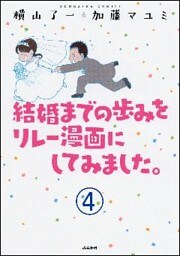 結婚までの歩みをリレー漫画にしてみました。（分冊版）　【第4話】