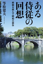 ある侍従の回想 終戦を挟んで昭和三部作