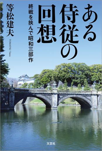 ある侍従の回想 終戦を挟んで昭和三部作