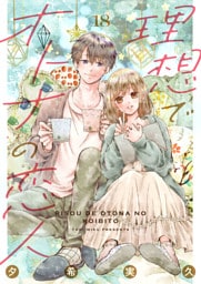 理想でオトナの恋人 18