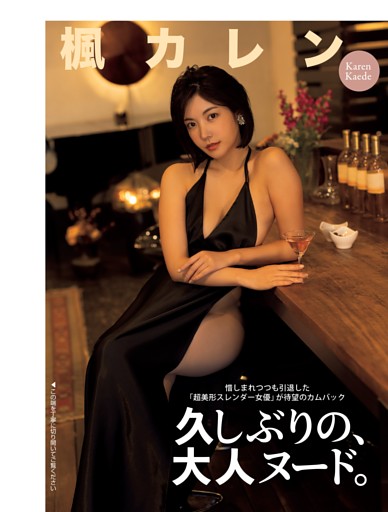 【袋とじ】楓カレン「久しぶりの、大人ヌード。」