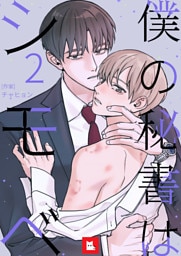 【フルカラー】僕の秘書はシモベ 2