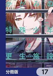 かがみの特殊少年更生施設 The Escape Begins【分冊版】　17