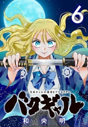 バクギャル ～令和ギャルが幕末をアゲる↑↑～(話売り)　#6