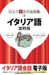 ひとり歩きの会話集　イタリア語　抜粋版