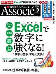 日経ビジネスアソシエ 2015年 10月号 [雑誌]